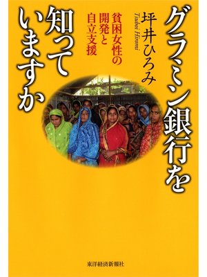 cover image of グラミン銀行を知っていますか―貧困女性の開発と自立支援